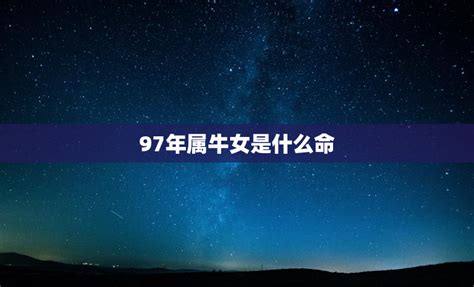 牛命|97年为什么有说水命又说火命——探究1997年出生人。